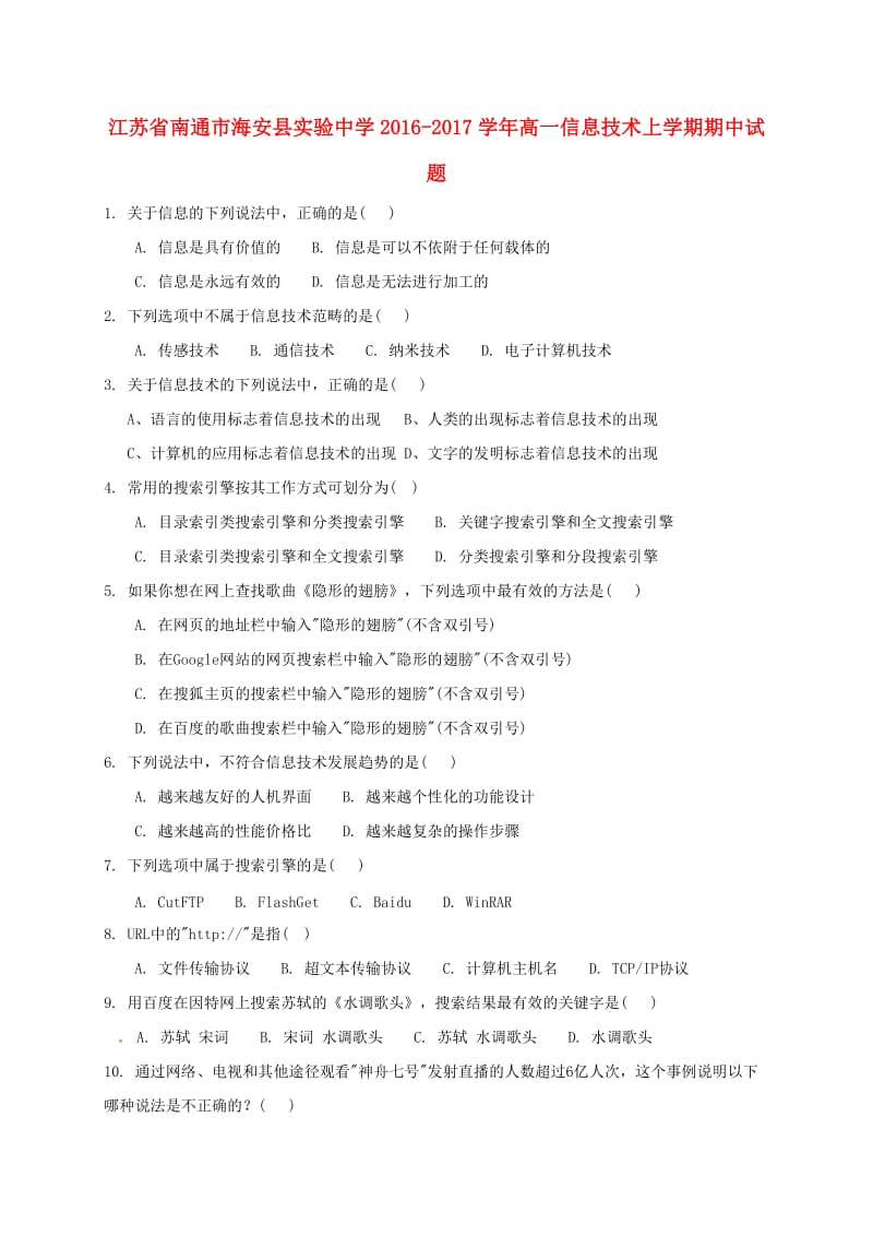 高一信息技术上学期期中试题 (3)_第1页