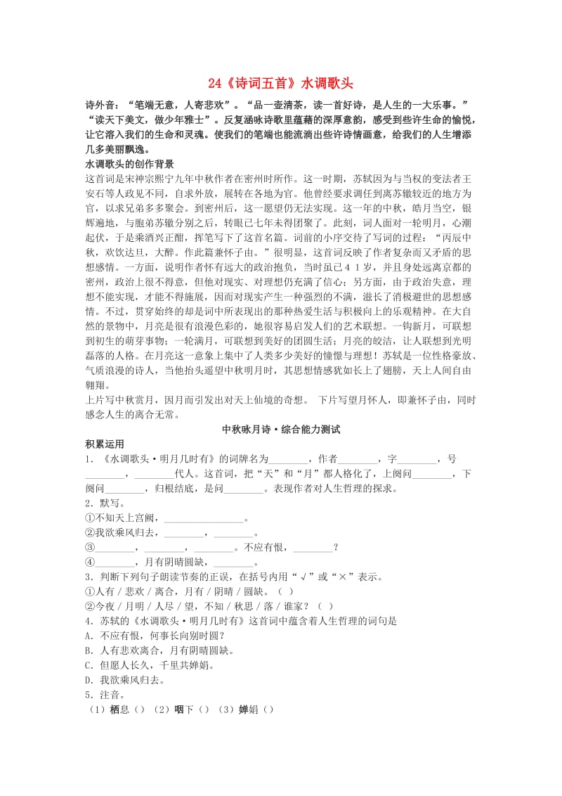 九年级语文上册 第六单元 24《诗词五首》水调歌头练习题 语文版_第1页