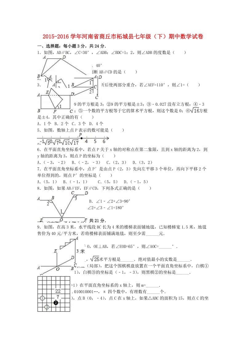 七年级数学下学期期中试卷（含解析） 新人教版21_第1页