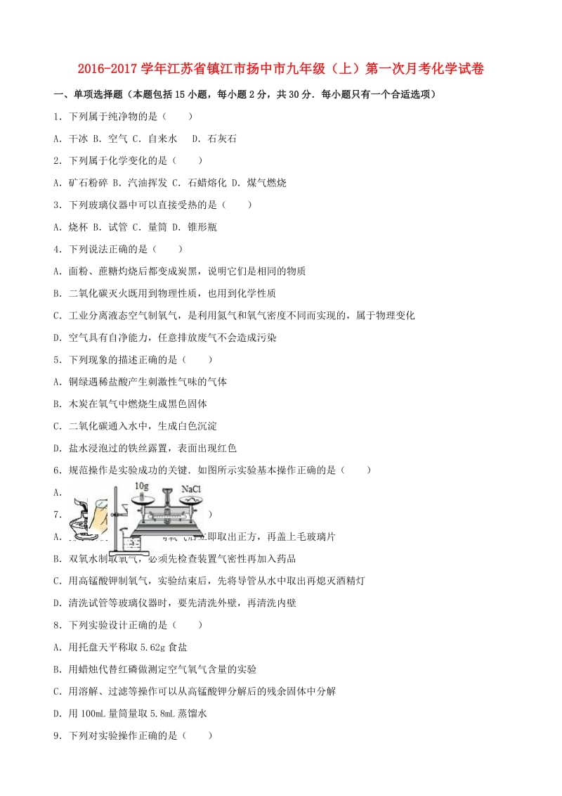 九年级化学上学期第一次月考试卷（含解析） 新人教版7_第1页