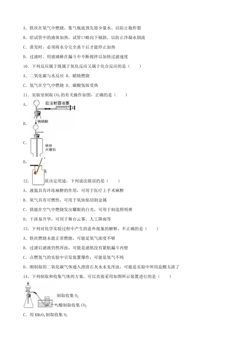 九年级化学上学期第一次月考试卷（含解析） 新人教版7_第2页