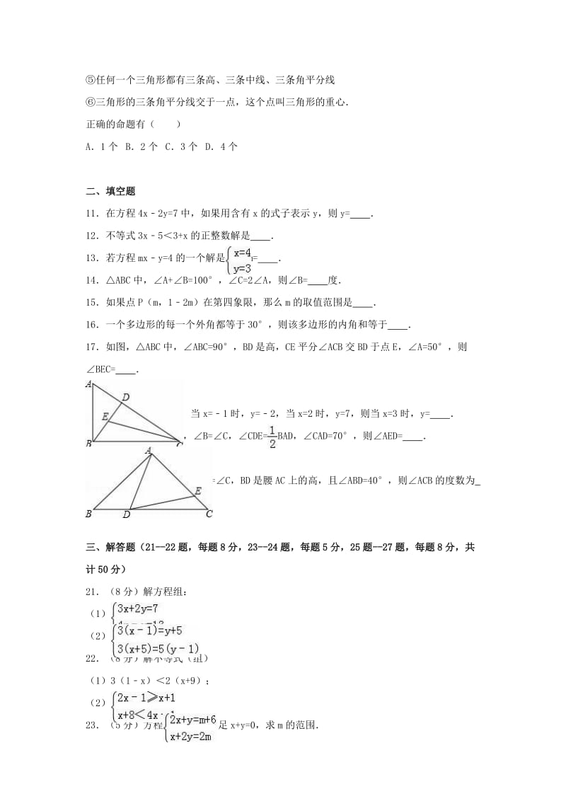 七年级数学下学期期中试卷（含解析） 新人教版9_第2页