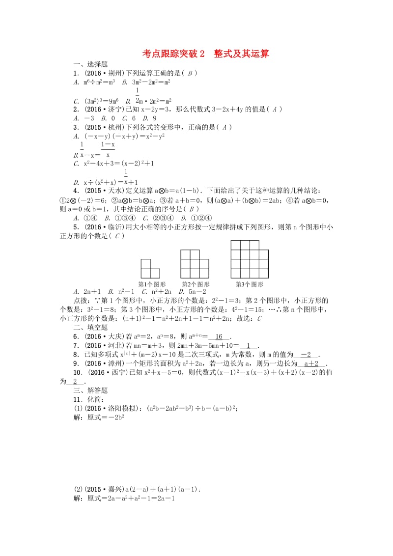 中考数学 考点跟踪突破2 整式及其运算试题1_第1页