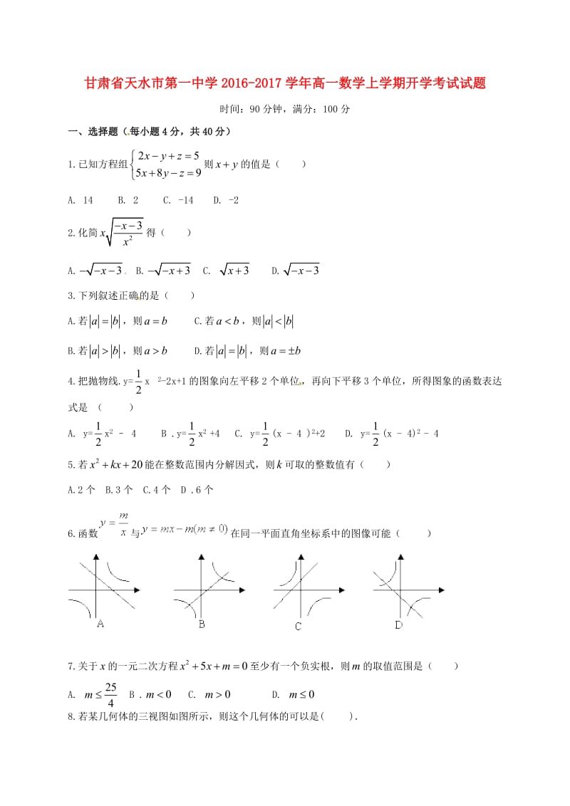 高一数学上学期开学考试试题 (2)_第1页
