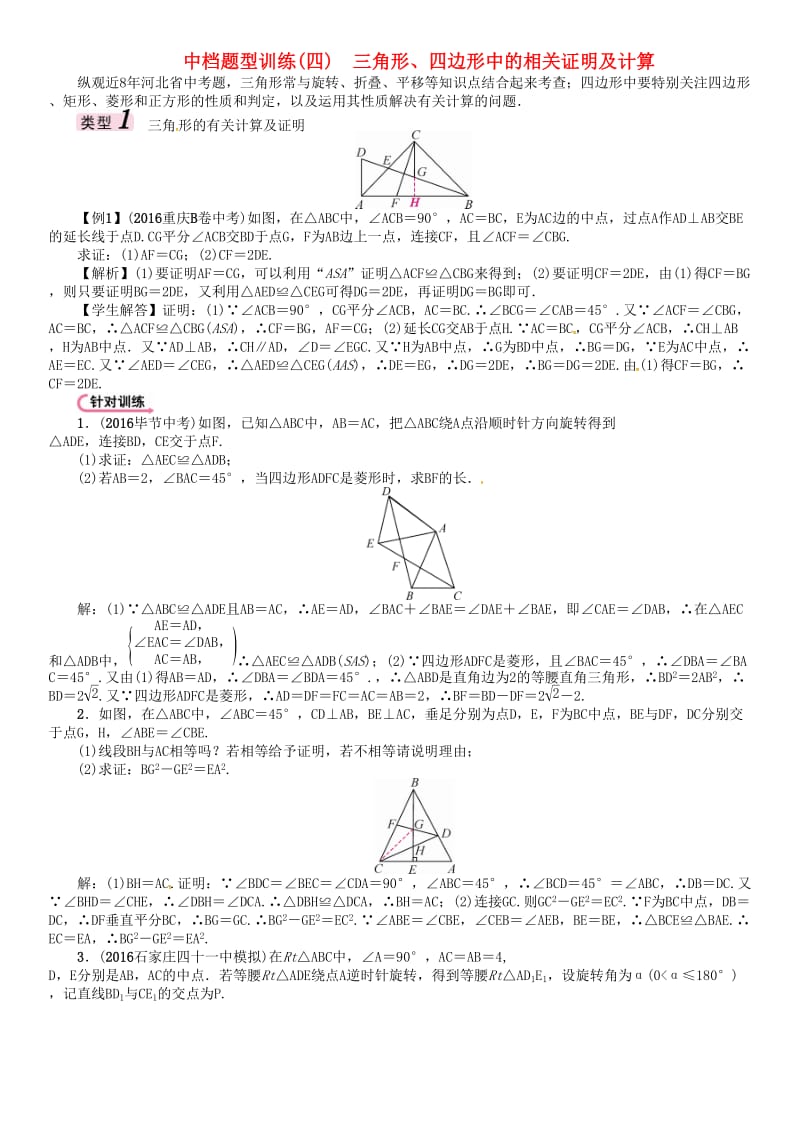 中考数学 第二编 中档题突破专项训练篇 中档题型训练（四）三角形、四边形中的相关证明及计算试题_第1页