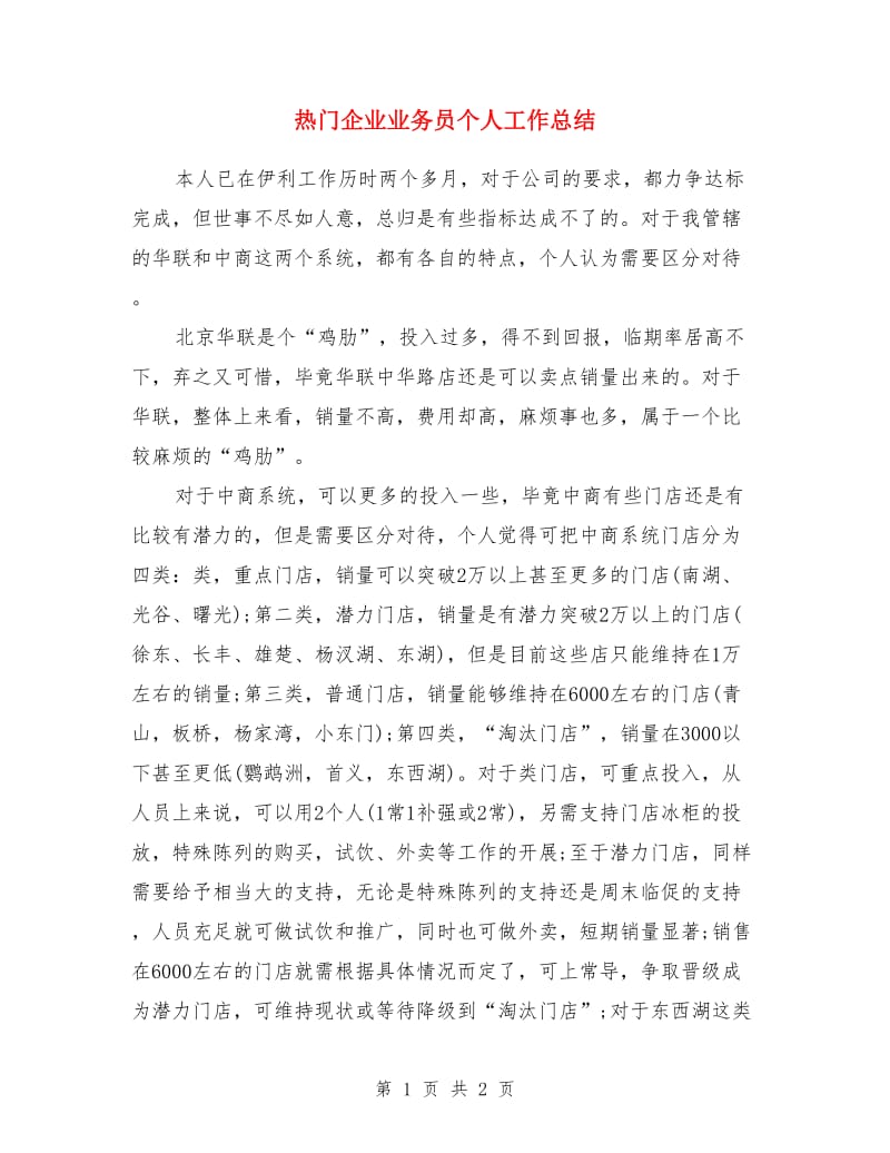 热门企业业务员个人工作总结_第1页