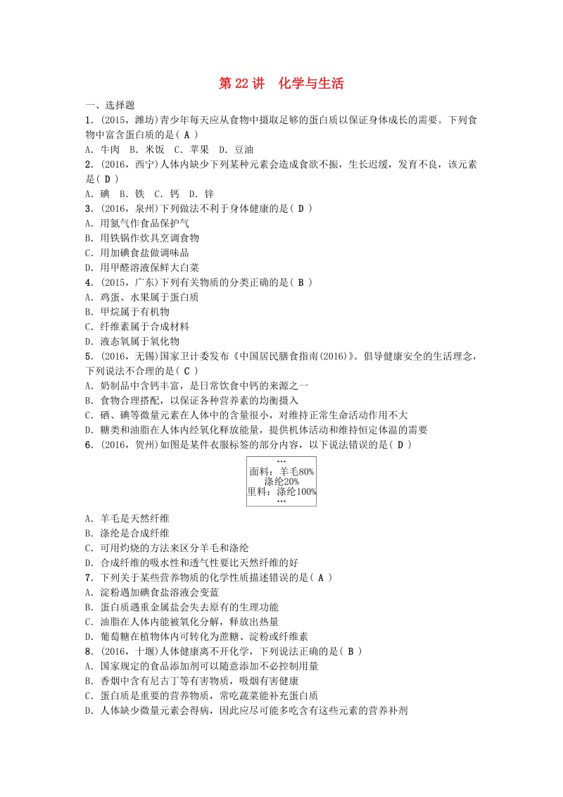 中考化学 第1篇 第22讲 化学与生活试题1_第1页