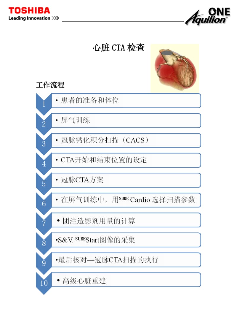 东芝320CT操作手册---8.320CT-心脏CT检查_第1页