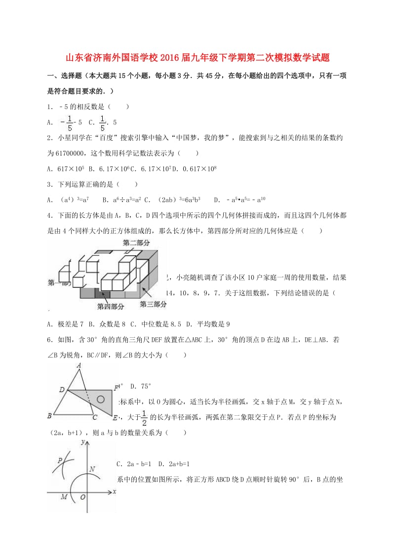 九年级数学下学期第二次模拟试题（含解析）_第1页