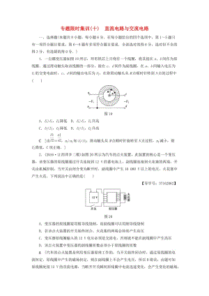 高三物理二輪復(fù)習(xí) 專題限時集訓(xùn) 第1部分 專題突破篇 專題10 直流電路與交流電路