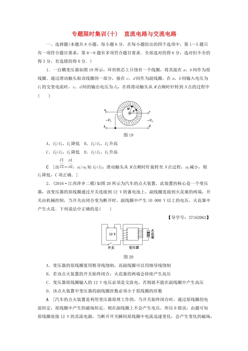 高三物理二轮复习 专题限时集训 第1部分 专题突破篇 专题10 直流电路与交流电路_第1页