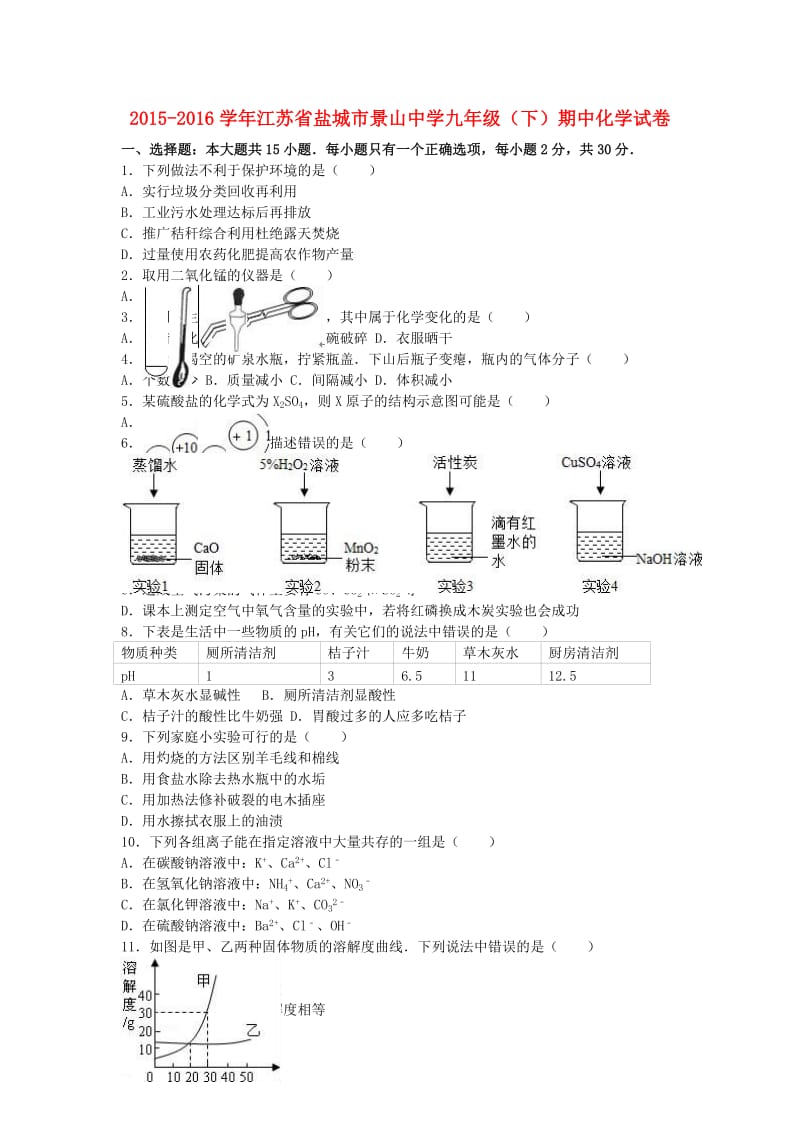 九年级化学下学期期中试卷（含解析） 新人教版7_第1页