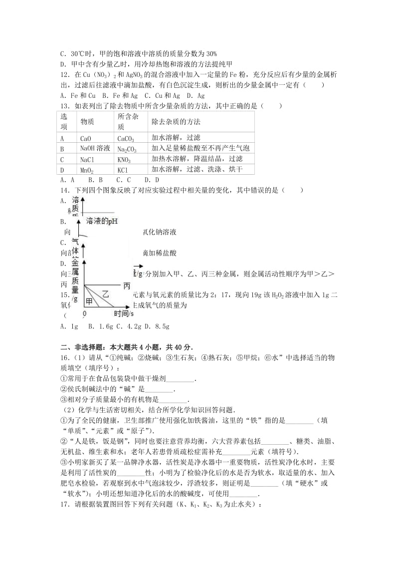 九年级化学下学期期中试卷（含解析） 新人教版7_第2页