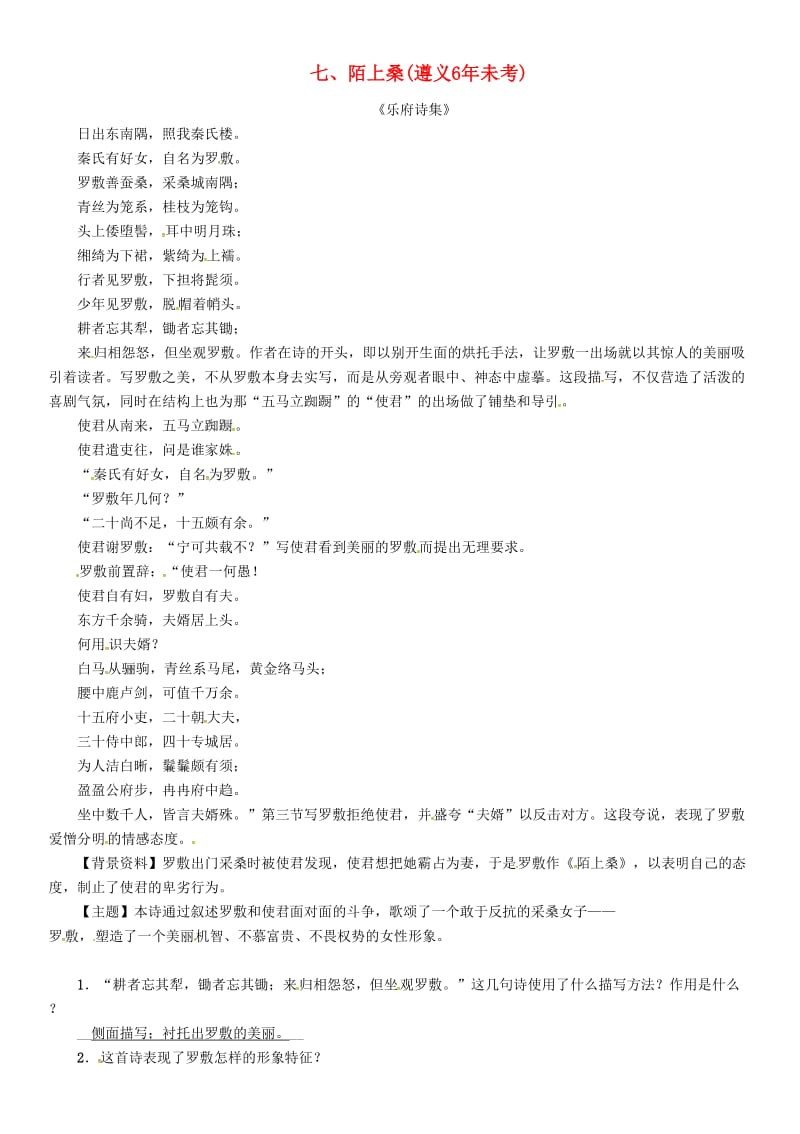 中考语文命题研究 第一部分 古诗文阅读梳理篇 专题一 古诗词曲阅读 知识梳理 七上 七、陌上桑_第1页