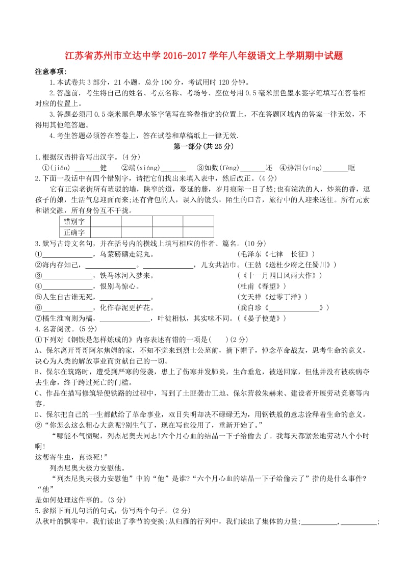 八年级语文上学期期中试题苏教版_第1页