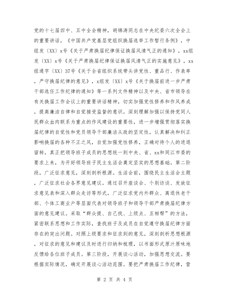 民政党委“严肃换届纪律”专题民主生活会方案_第2页