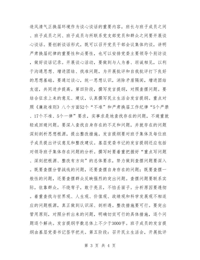 民政党委“严肃换届纪律”专题民主生活会方案_第3页