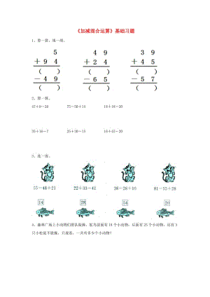 二年級(jí)數(shù)學(xué)上冊(cè) 第二單元《加減混合運(yùn)算》基礎(chǔ)習(xí)題（新版）冀教版