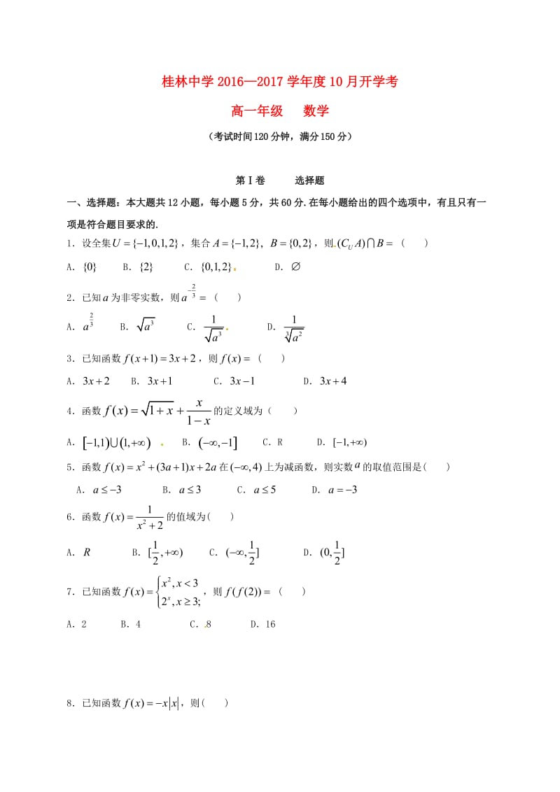 高一数学10月入学考试试题_第1页