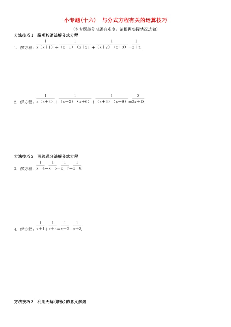 八年级数学上册 小专题（十六）与分式方程有关的运算技巧（选做）练习 （新版）新人教版_第1页