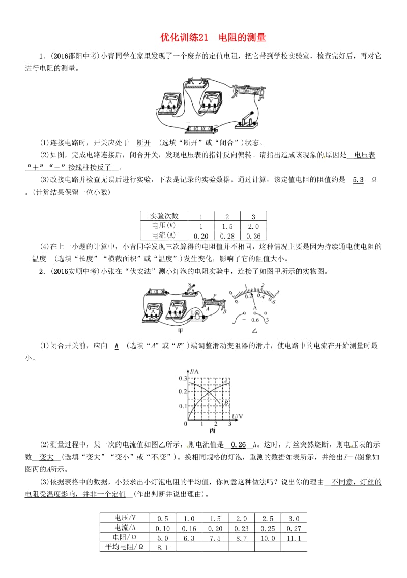 中考物理总复习 第一编 教材知识梳理 第十三讲 欧姆定律 优化训练21 电阻的测量试题_第1页