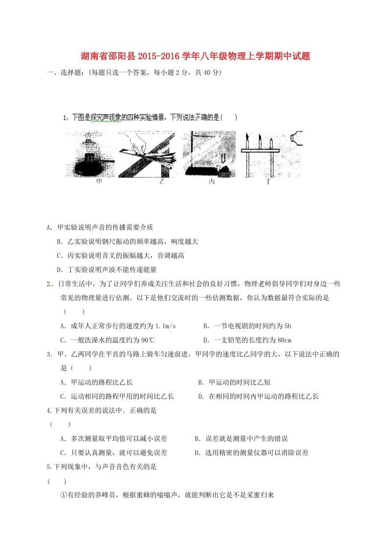 八年级物理上学期期中试题 新人教版0_第1页