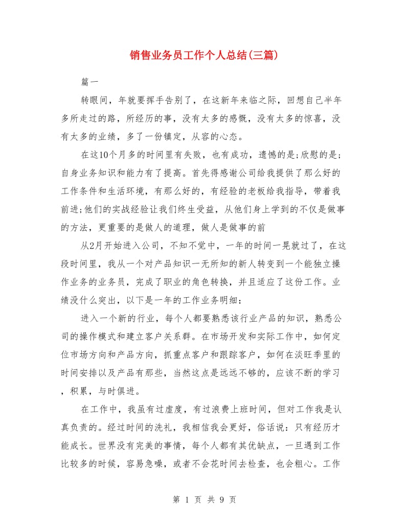 销售业务员工作个人总结(三篇)_第1页