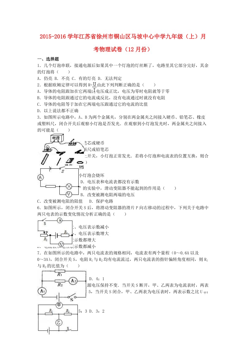 九年级物理上学期12月月考试卷（含解析） 苏科版2_第1页