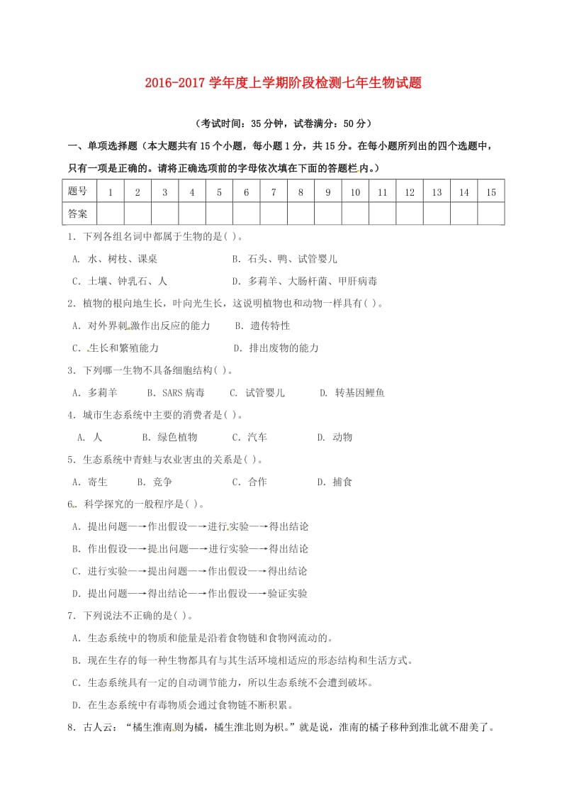 七年级生物上学期第一次月考试题 新人教版6_第1页