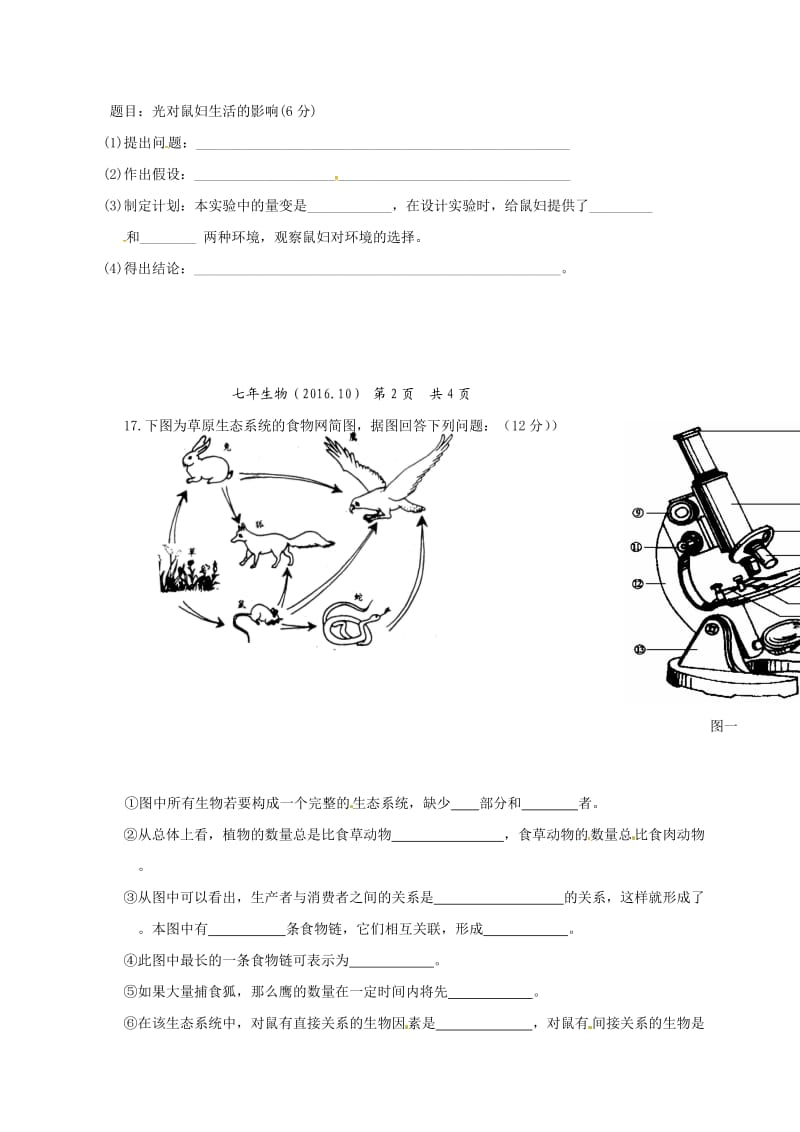 七年级生物上学期第一次月考试题 新人教版6_第3页