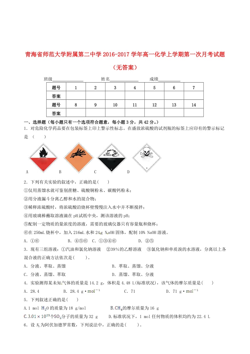 高一化学上学期第一次月考试题（无答案）8_第1页