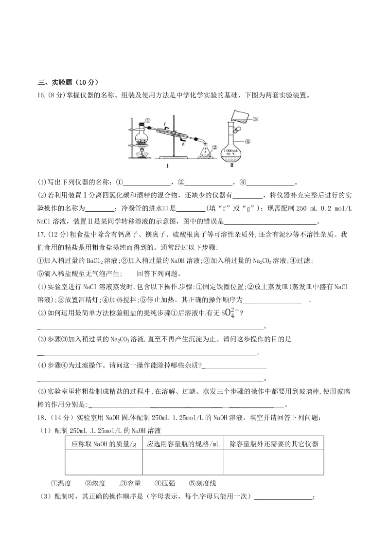 高一化学上学期第一次月考试题（无答案）8_第3页