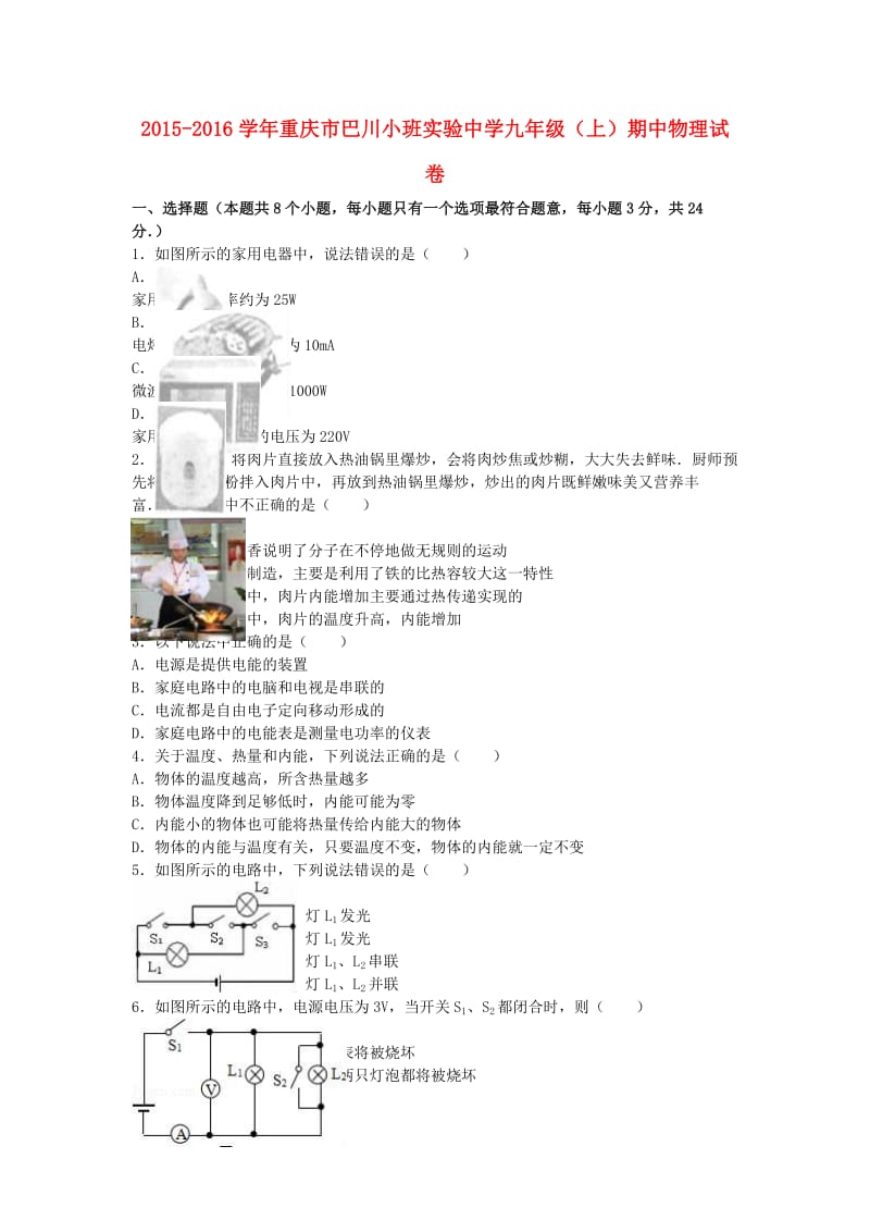 九年级物理上学期期中试卷（含解析） 新人教版36 (2)_第1页