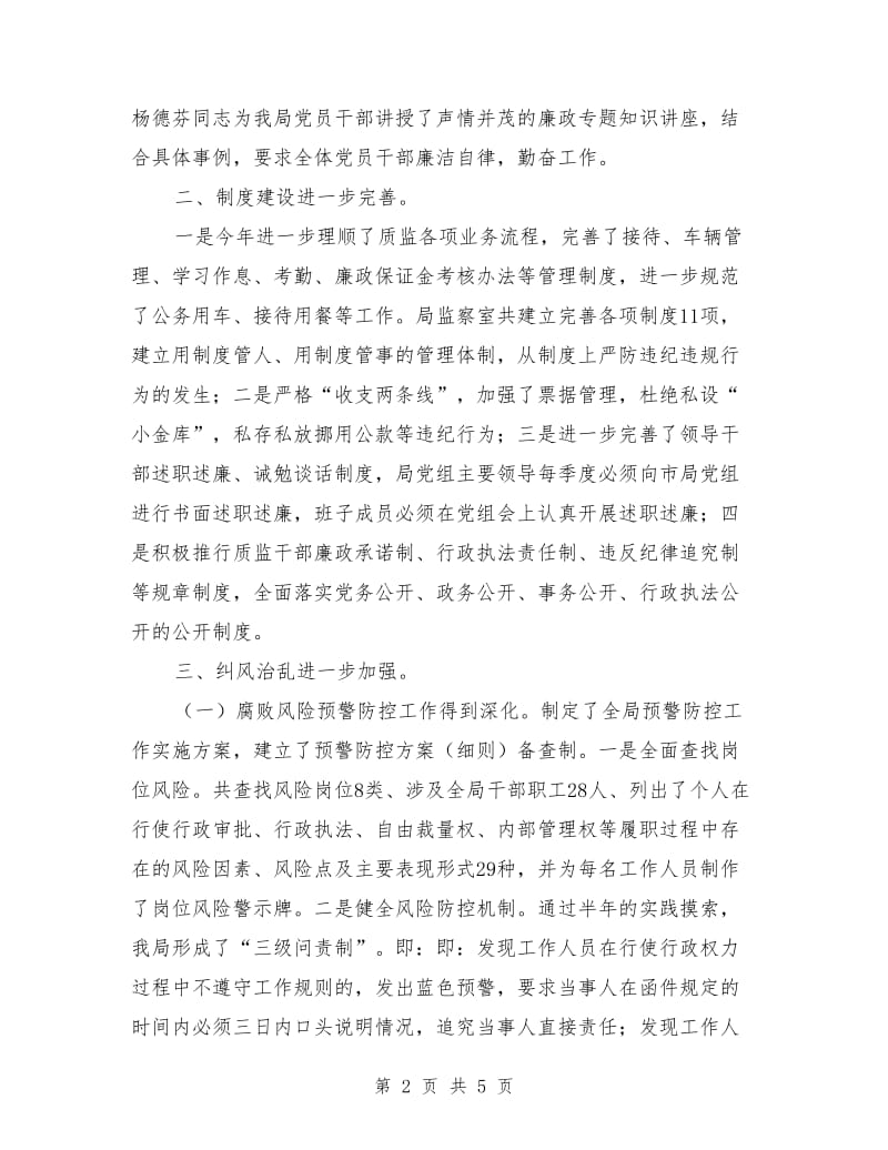 质监局上半年党廉和纪监工作总结_第2页