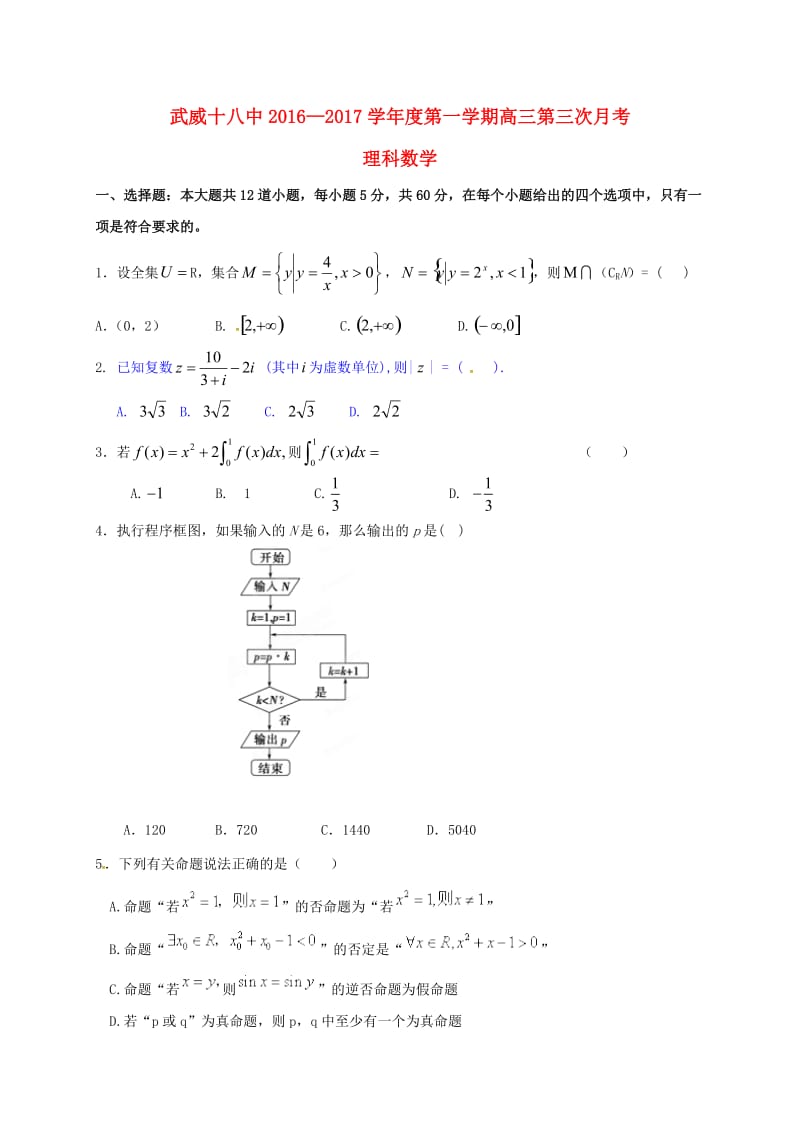 高三数学上学期第三次月考试题 理3 (2)_第1页