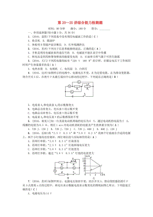 中考物理總復習 第3篇 階段測試 第20-25講 綜合能力檢測題1