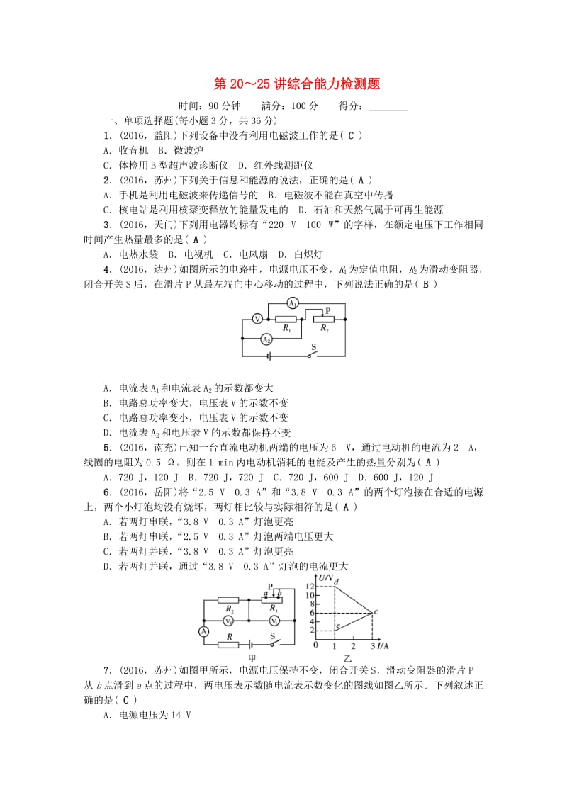 中考物理总复习 第3篇 阶段测试 第20-25讲 综合能力检测题1_第1页