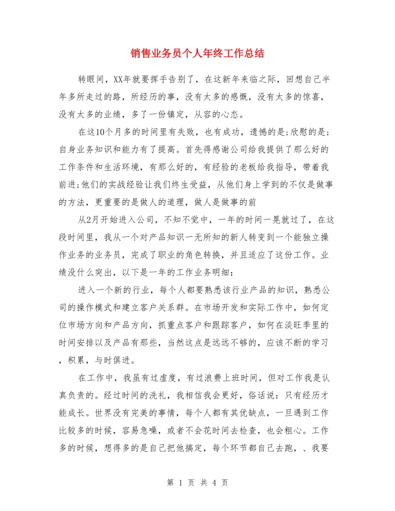 销售业务员个人年终工作总结_第1页