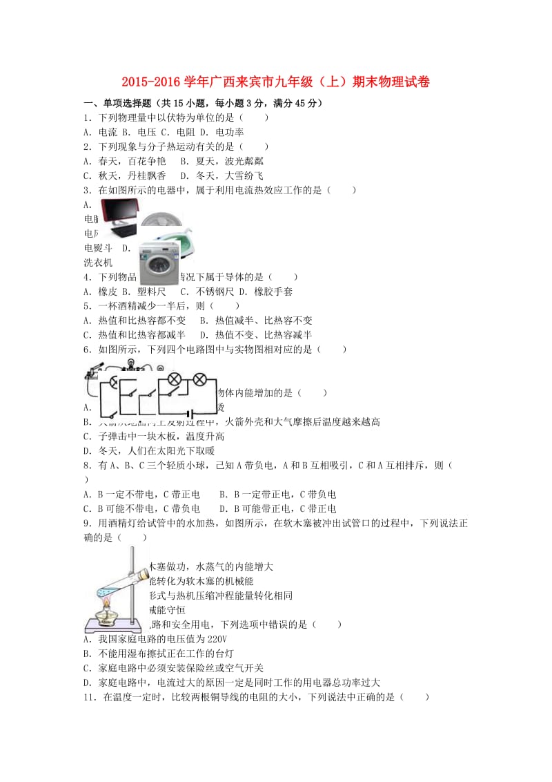 九年级物理上学期期末试卷（含解析） 新人教版45_第1页