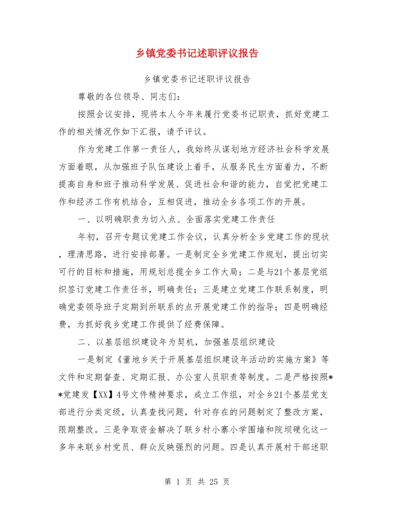 乡镇党委书记述职评议报告(多篇)_第1页
