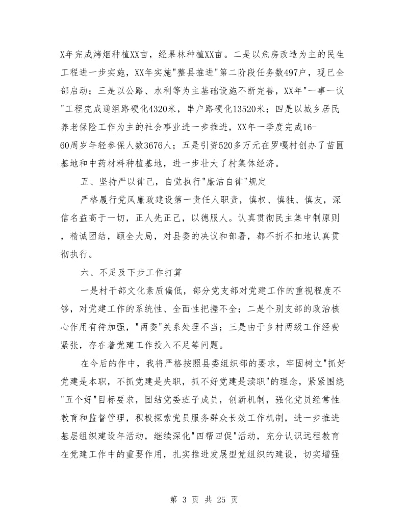 乡镇党委书记述职评议报告(多篇)_第3页