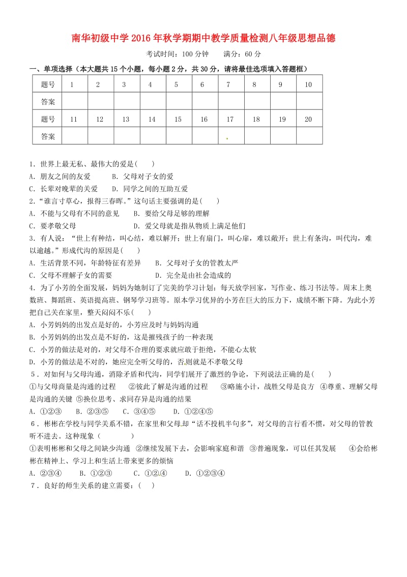 八年级思品上学期期中试题 北师大版_第1页