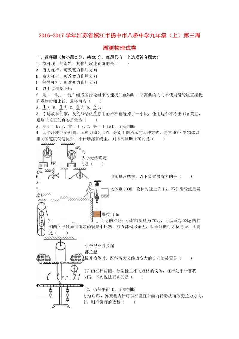 九年级物理上学期第三周周测试卷（含解析） 苏科版_第1页