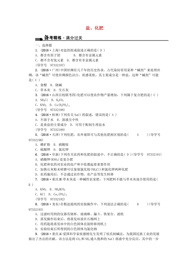 中考化学总复习 第一篇 考点聚焦 第11讲 盐、化肥试题_第1页