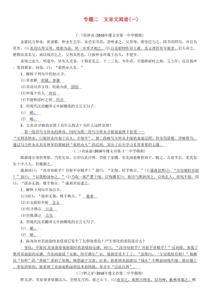 中考語文命題研究 第一部分 古詩文閱讀梳理篇 精練專題二 文言文閱讀(一)