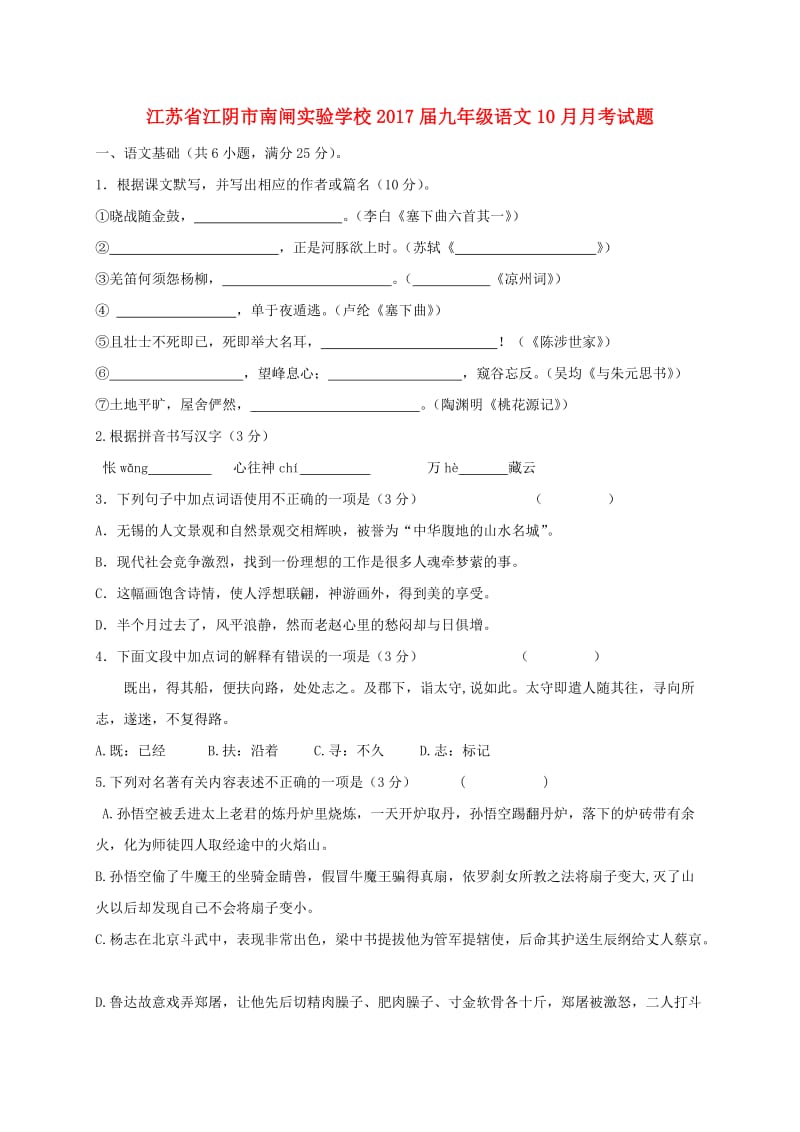 九年级语文10月月考试题 苏教版 (2)_第1页