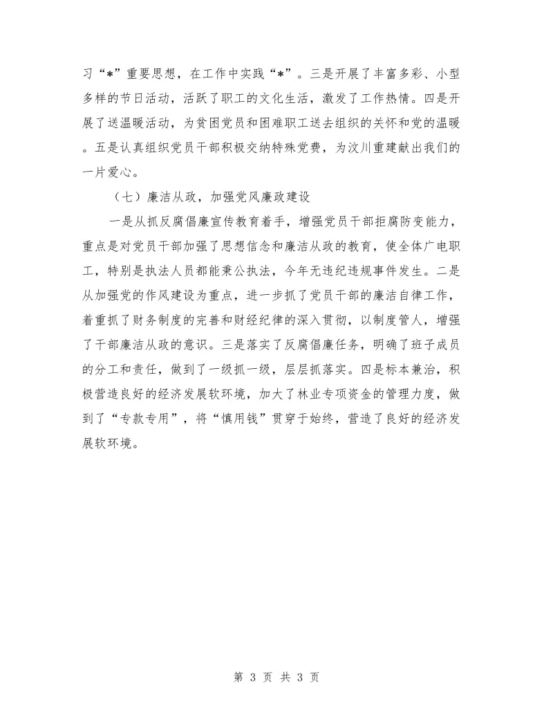 广电局上半年党建工作总结_第3页