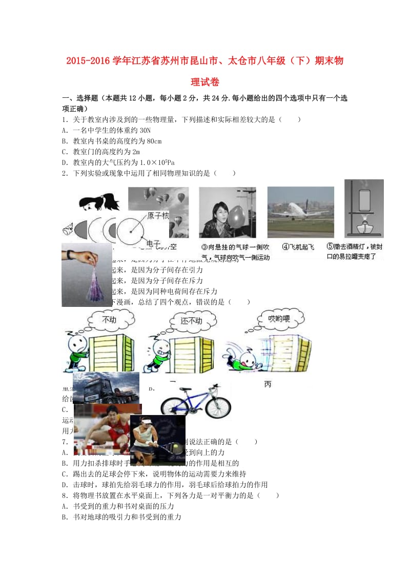 八年级物理下学期期末试卷（含解析） 新人教版39_第1页