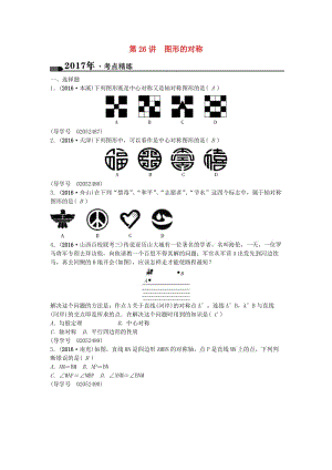 中考數(shù)學(xué)總復(fù)習(xí) 第七章 圖形與變化 第26講 圖形的對稱試題1