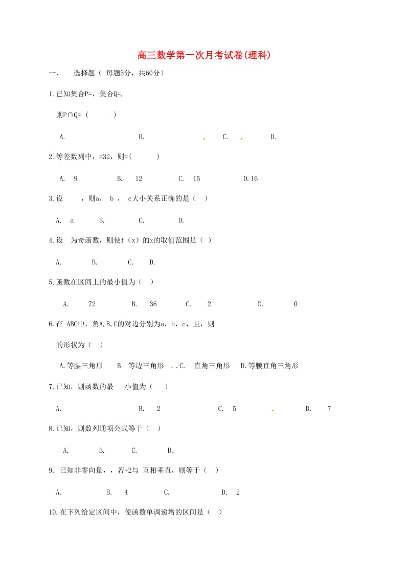 高三数学上学期第一次月考试题 理12 (2)_第1页